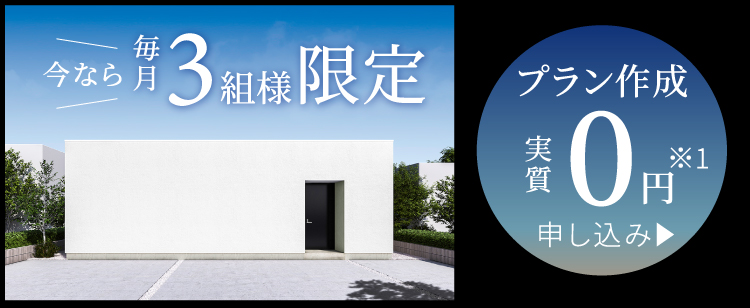今なら毎月3組様限定 プラン作成 実質0円※1 申し込み▶︎