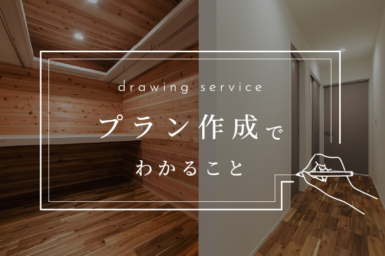 drawing service プラン作成でわかること